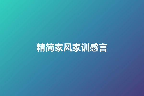 精简家风家训感言