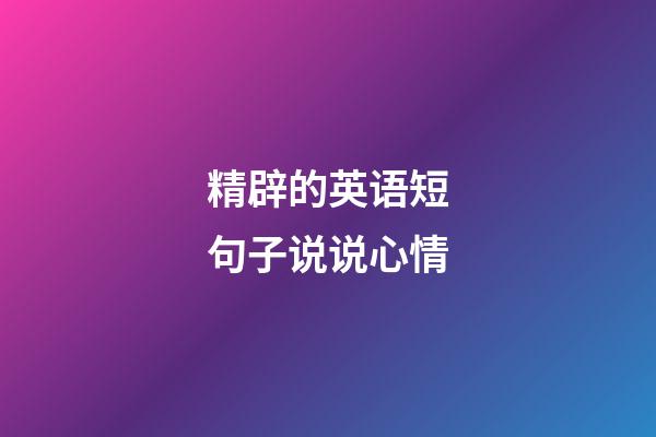 精辟的英语短句子说说心情