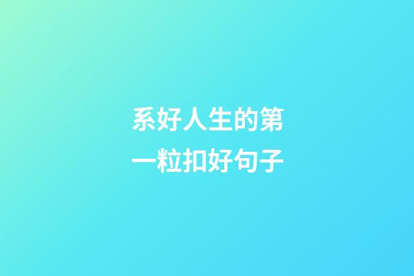 系好人生的第一粒扣好句子