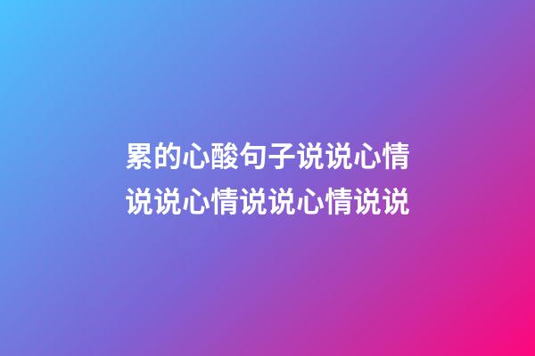 累的心酸句子说说心情说说心情说说心情说说