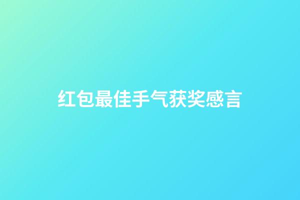 红包最佳手气获奖感言