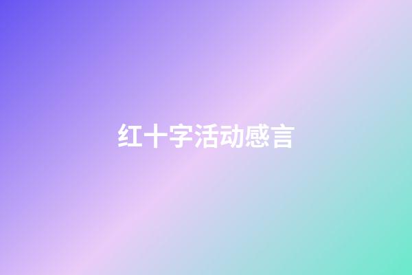 红十字活动感言
