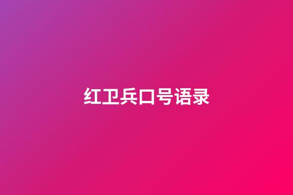 红卫兵口号语录