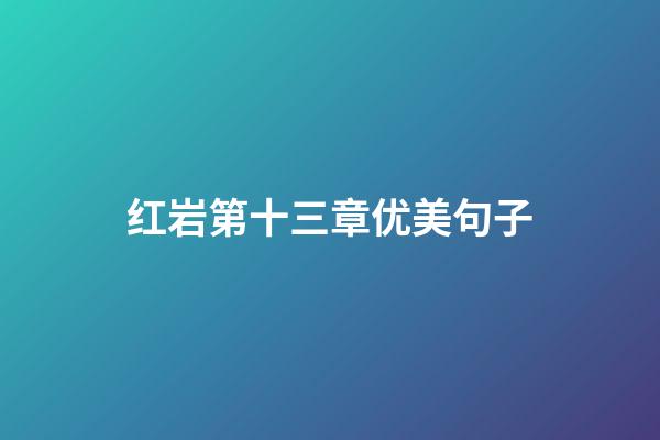 红岩第十三章优美句子