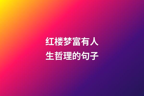 红楼梦富有人生哲理的句子