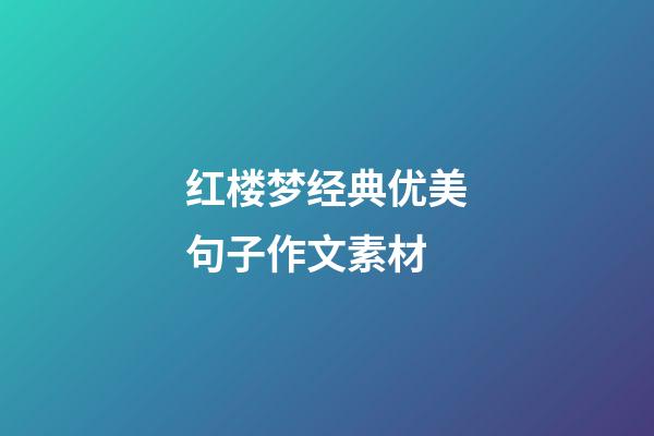 红楼梦经典优美句子作文素材