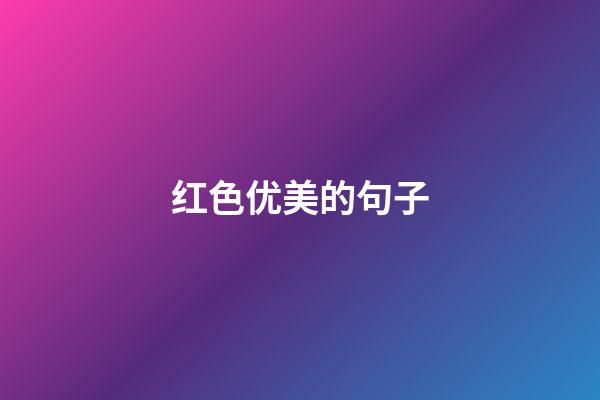 红色优美的句子
