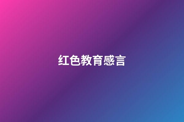 红色教育感言
