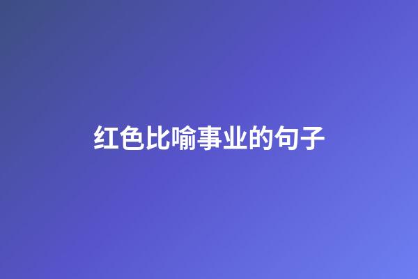 红色比喻事业的句子