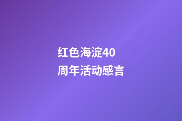 红色海淀40周年活动感言