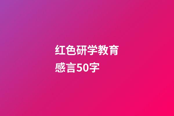 红色研学教育感言50字