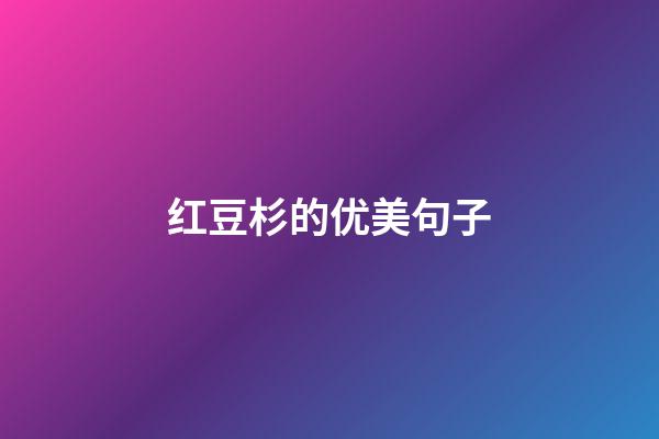 红豆杉的优美句子