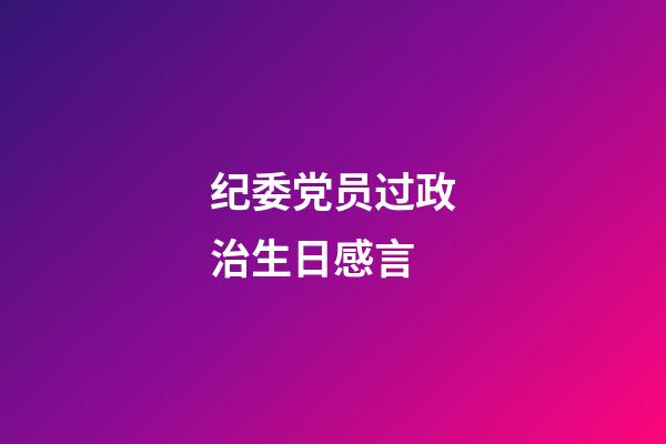 纪委党员过政治生日感言