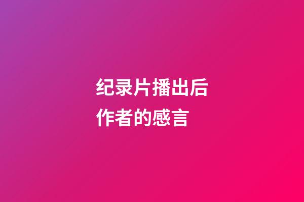 纪录片播出后作者的感言