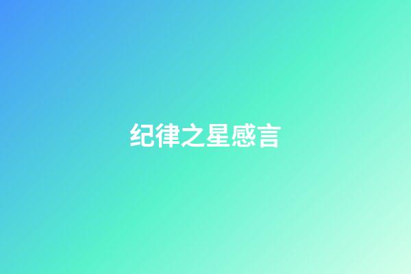 纪律之星感言