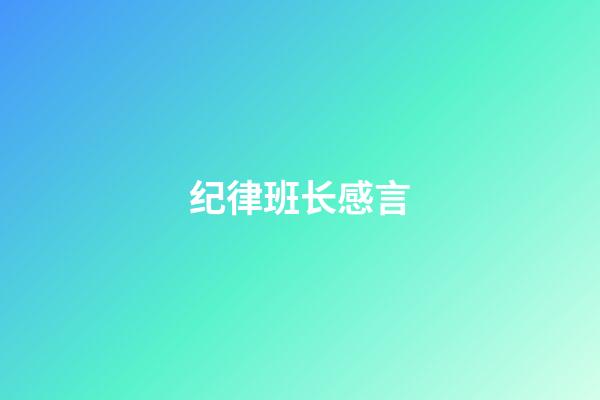 纪律班长感言
