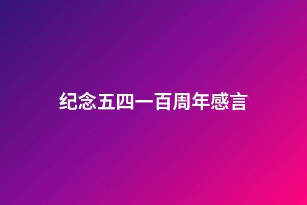 纪念五四一百周年感言