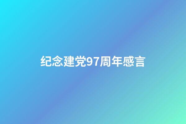 纪念建党97周年感言