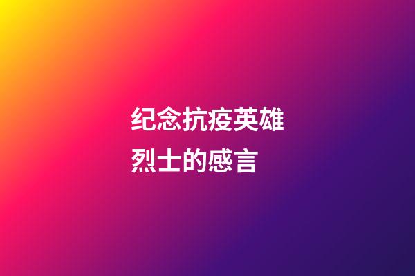 纪念抗疫英雄烈士的感言