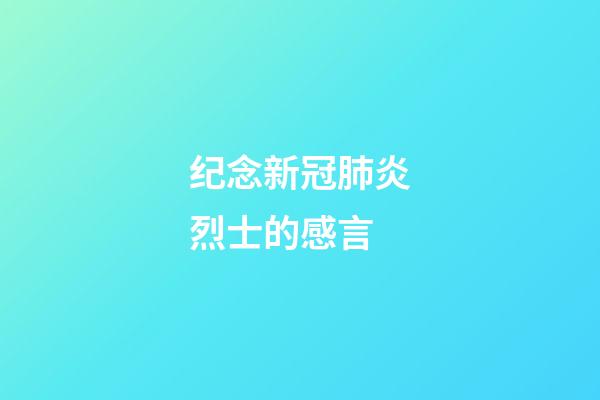 纪念新冠肺炎烈士的感言