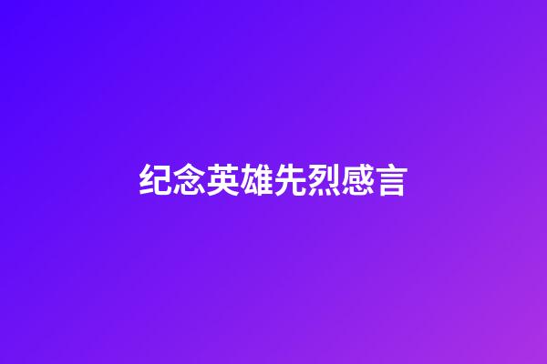 纪念英雄先烈感言