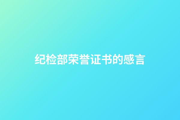 纪检部荣誉证书的感言