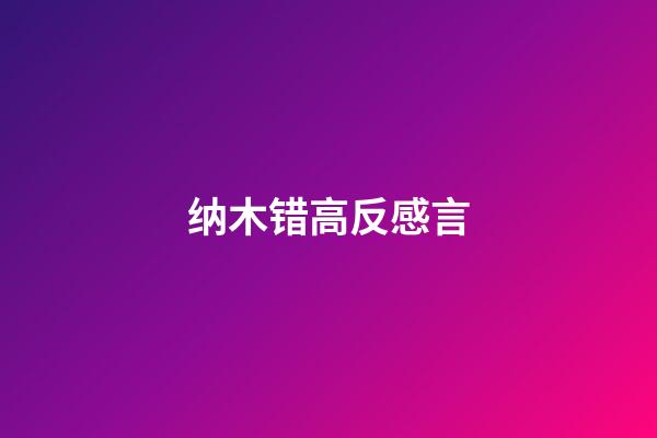 纳木错高反感言