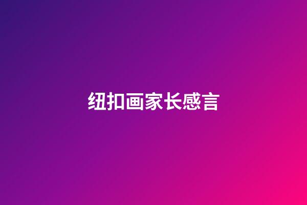 纽扣画家长感言