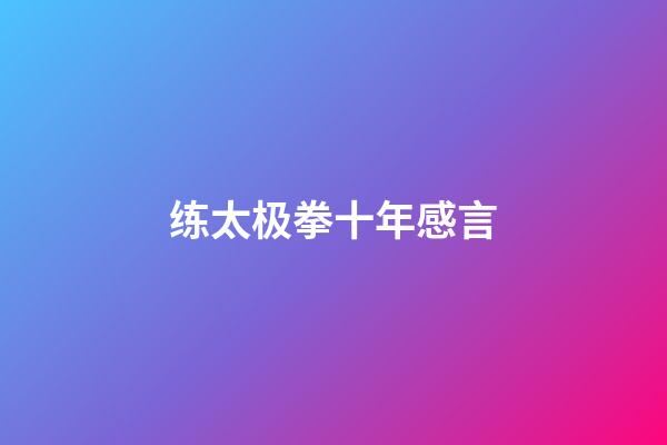 练太极拳十年感言