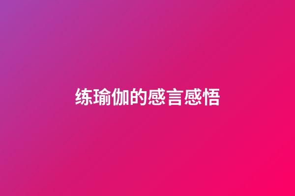 练瑜伽的感言感悟