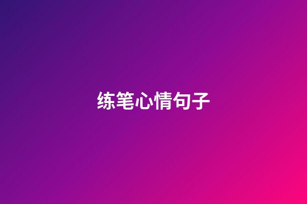 练笔心情句子