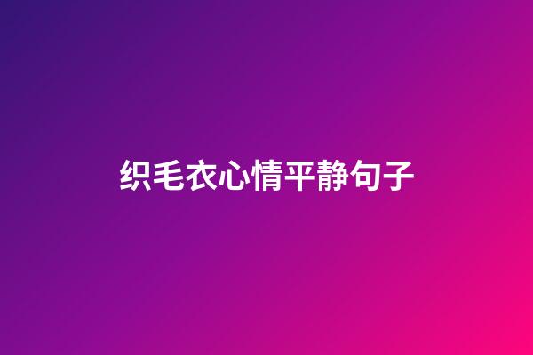 织毛衣心情平静句子