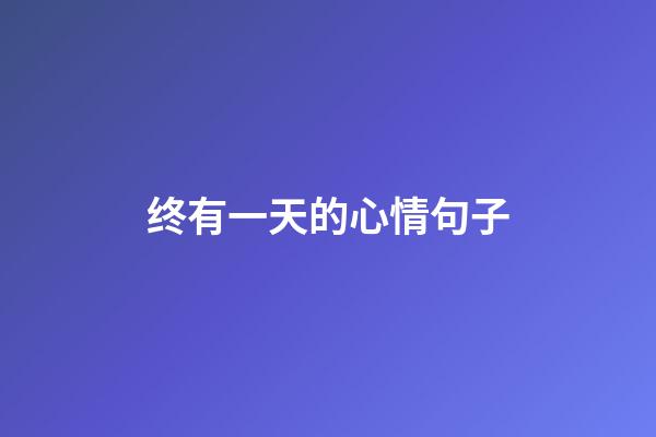 终有一天的心情句子