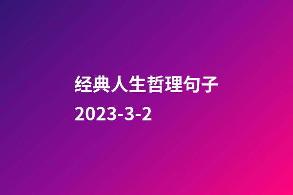 经典人生哲理句子2023-3-2