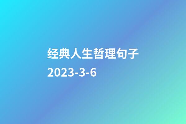 经典人生哲理句子2023-3-6