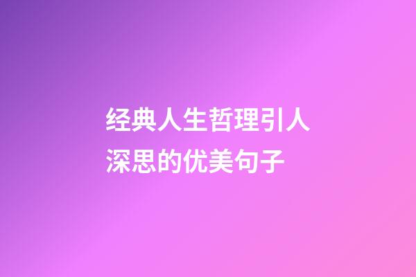 经典人生哲理引人深思的优美句子