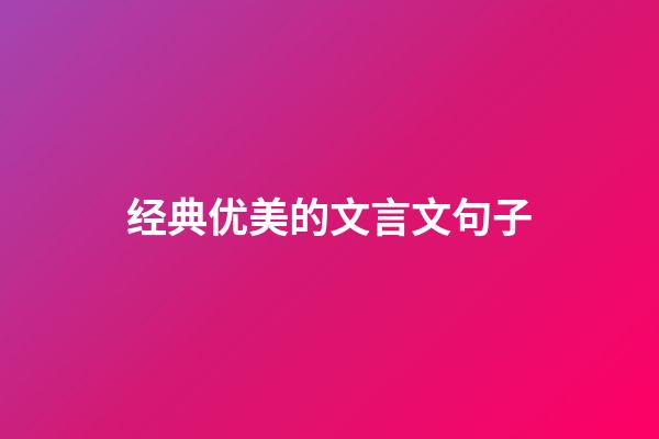 经典优美的文言文句子