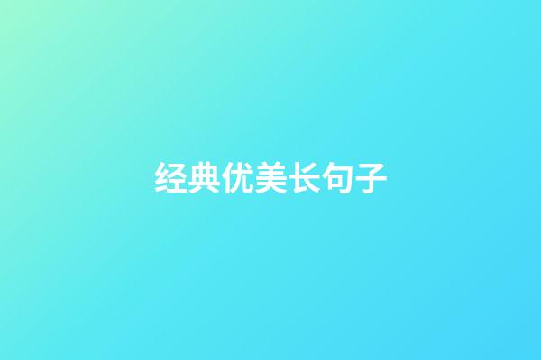 经典优美长句子
