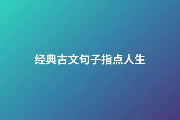 经典古文句子指点人生