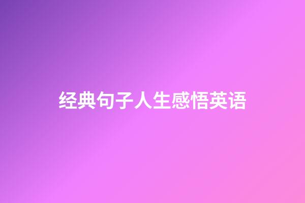 经典句子人生感悟英语