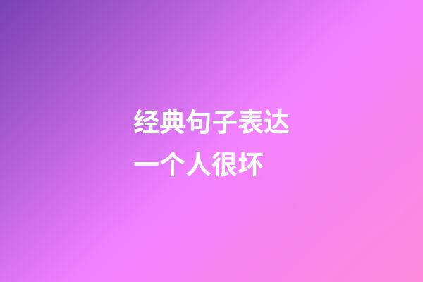 经典句子表达一个人很坏