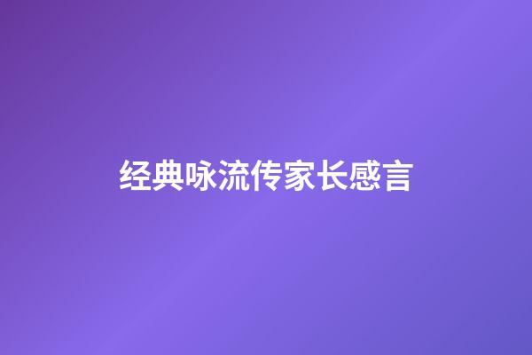 经典咏流传家长感言