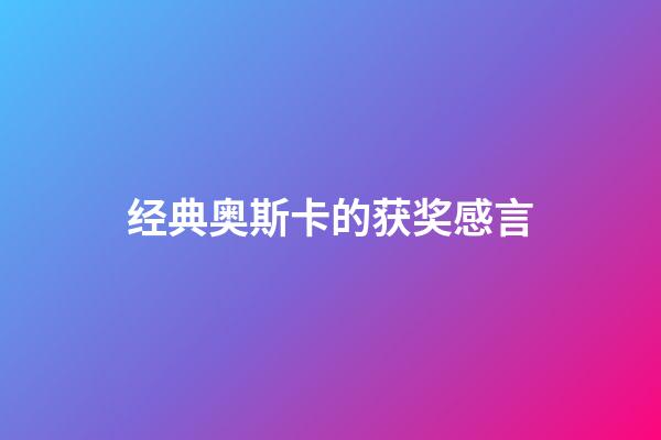 经典奥斯卡的获奖感言