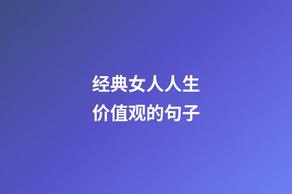经典女人人生价值观的句子