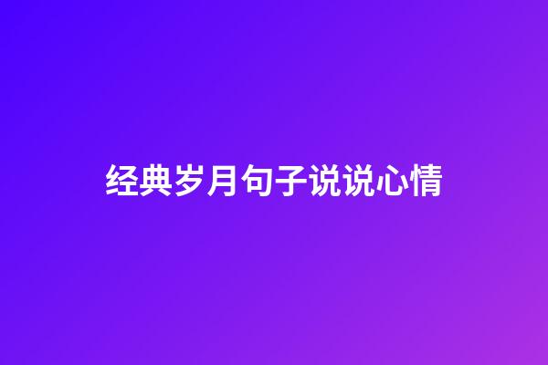 经典岁月句子说说心情