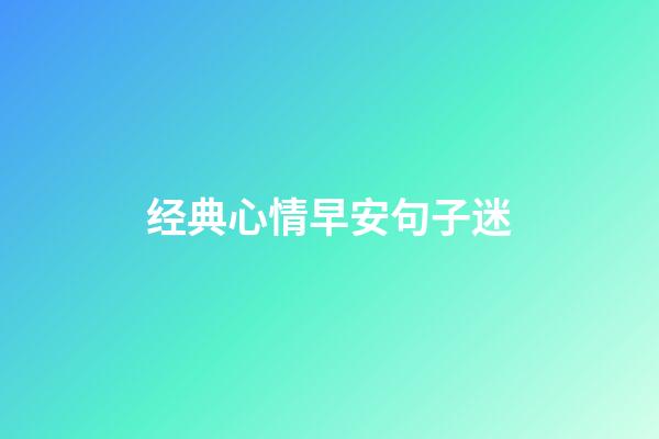 经典心情早安句子迷