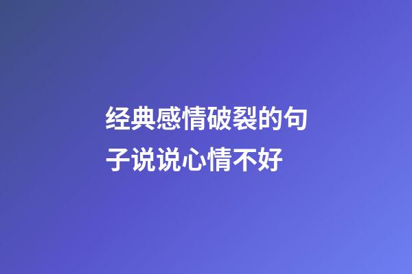 经典感情破裂的句子说说心情不好