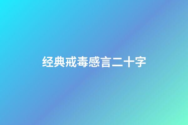 经典戒毒感言二十字