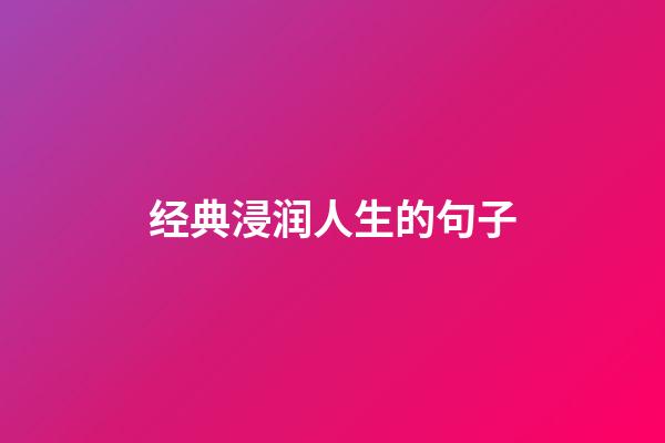 经典浸润人生的句子