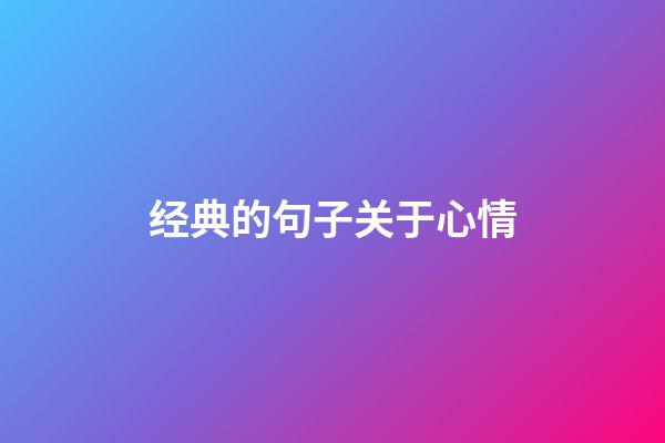 经典的句子关于心情